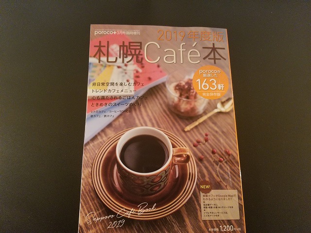 ２０１９年度版　札幌Cafe本　が発売になりました。