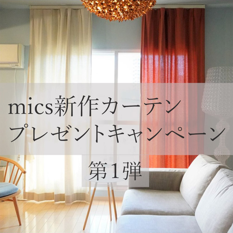 mics新作カーテンプレゼントキャンペーン第1弾